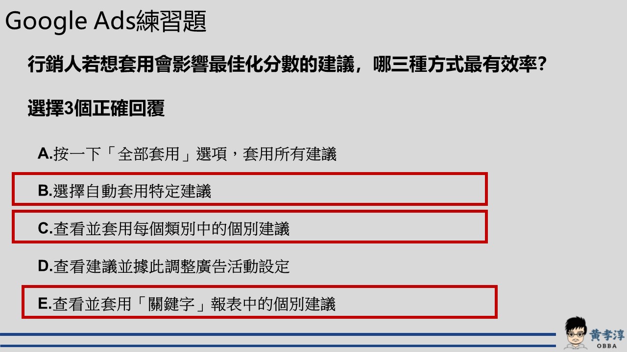 google ads搜尋廣告認證複選題